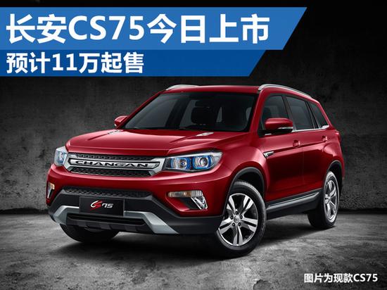 长安CS75新款上市，引领潮流重塑SUV界新标杆