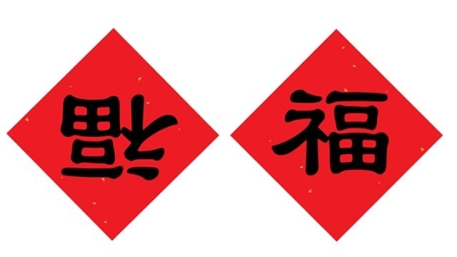 探寻生活中的五大福美好元素
